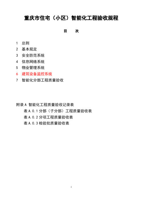 住宅(小区)智能化工程验收规程