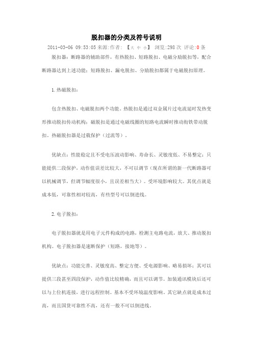 脱扣器的分类及符号说明