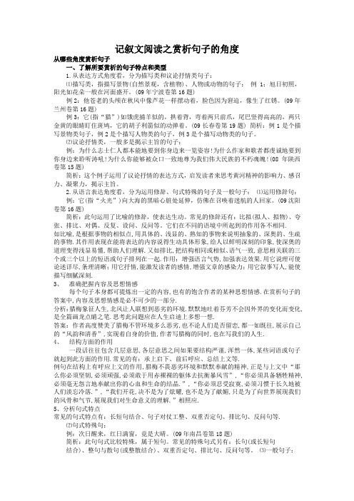中考语文记叙文阅读之赏析句子的角度技巧