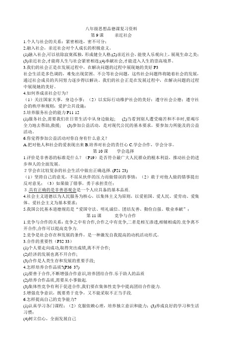 八年级政治亲近社会