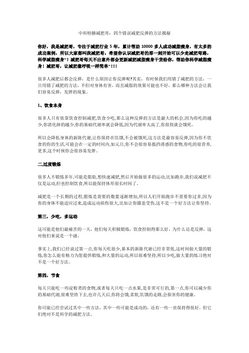16 中科特膳减肥哥：四个错误减肥反弹的方法揭秘