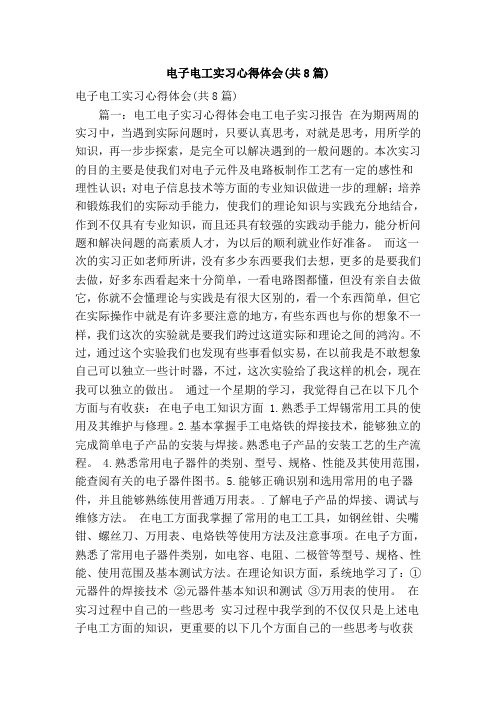 电子电工实习心得体会(共8篇)(精简版)