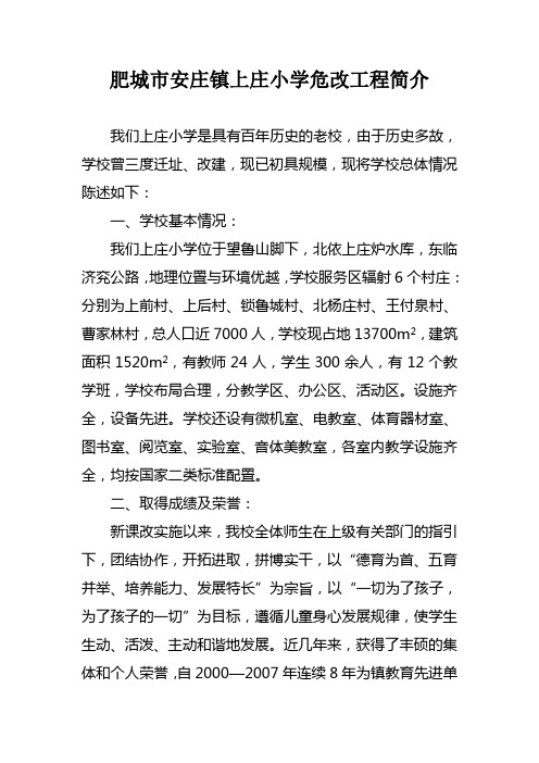 肥城市安庄镇上庄小学危改工程简介