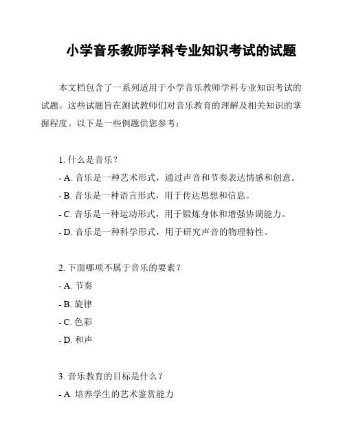 小学音乐教师学科专业知识考试的试题