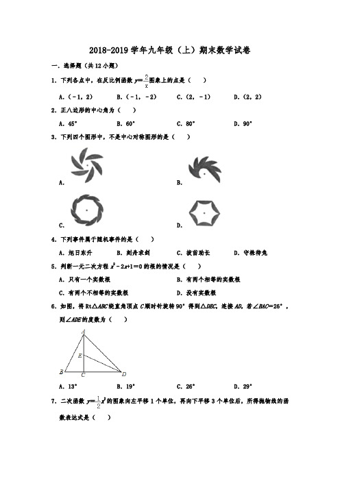 重庆市渝中区2018-2019学年人教版九年级(上)期末数学试卷  含解析
