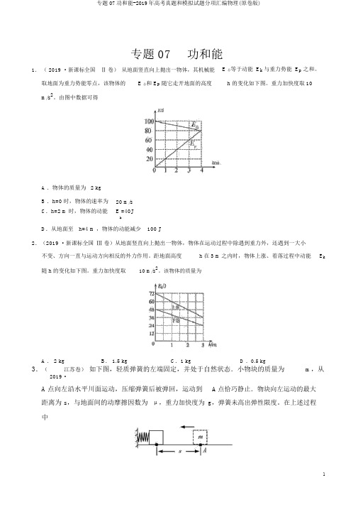 专题07功和能-2019年高考真题和模拟题分项汇编物理(原卷版)