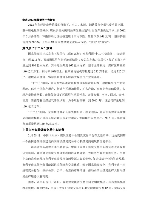 盘点2012年煤炭界十大新闻
