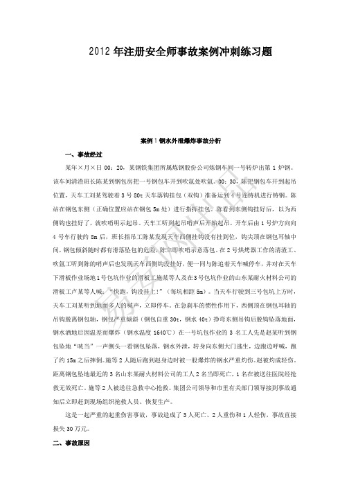 2012年注册安全工程师事故案例冲刺练习题