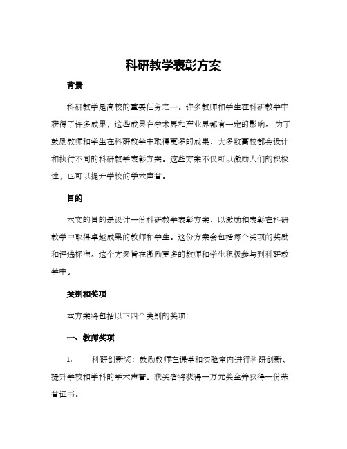 科研教学表彰方案