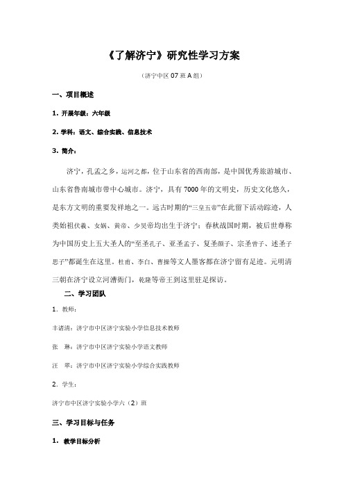 《了解济宁》研究性学习方案