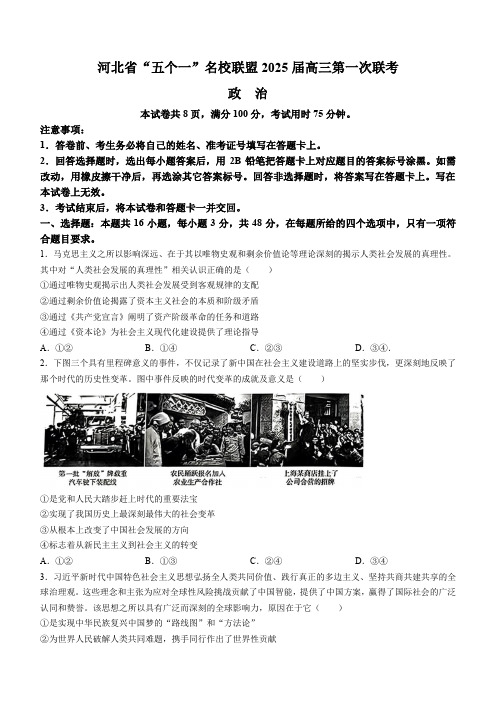 河北省琢名小渔2025届“五个一”名校联盟高三年级第一次联考政治试卷+答案