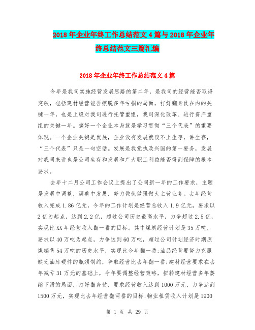 2018年企业年终工作总结范文4篇与2018年企业年终总结范文三篇汇编