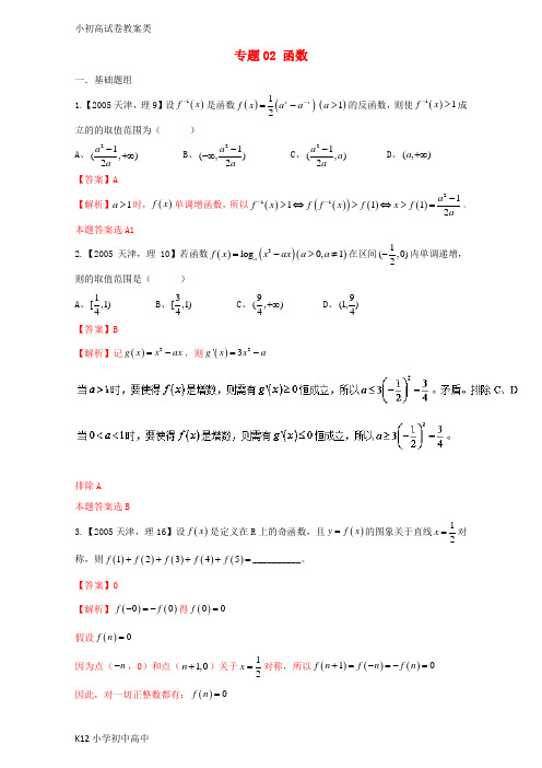 【配套K12】天津专用2018版高考数学总复习专题02函数分项练习含解析理