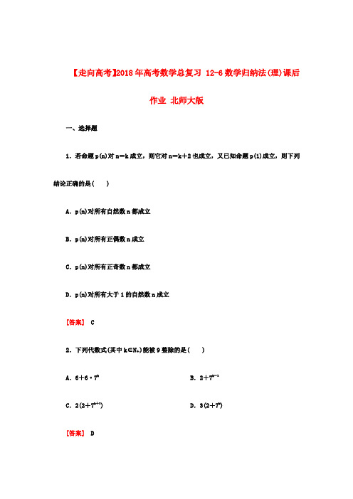 最新-2018年高考数学总复习 18-6数学归纳法课后作业 