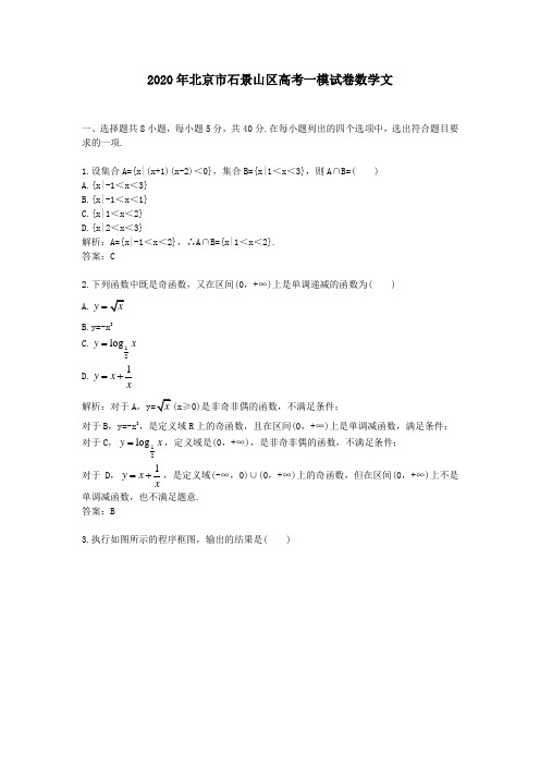 【精校】2020年北京市石景山区高考一模试卷数学文
