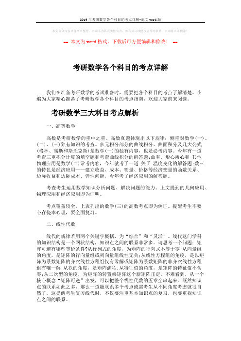 2019年考研数学各个科目的考点详解-范文word版 (6页)