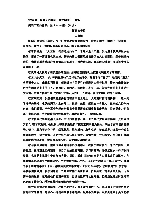 2020届高中语文一轮复习苏教版散文阅读作业Word版含答案