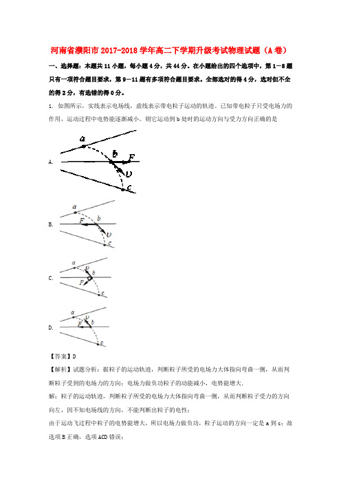 河南省濮阳市2017-2018学年高二物理下学期升级考试试题(A卷)(含解析)