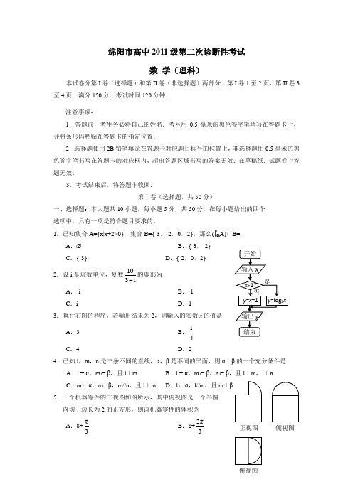 四川省绵阳市2014届高三第二次诊断性考试数学(理)试题(附答案)