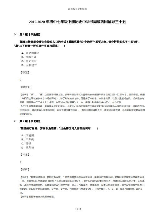 2019-2020年初中七年级下册历史中华书局版巩固辅导三十五