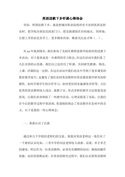 英语送教下乡听课心得体会