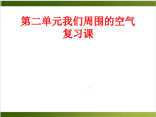 人教版教材《我们周围的空气》优秀PPT推荐2