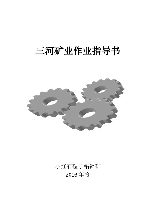 矿山采矿作业指导书