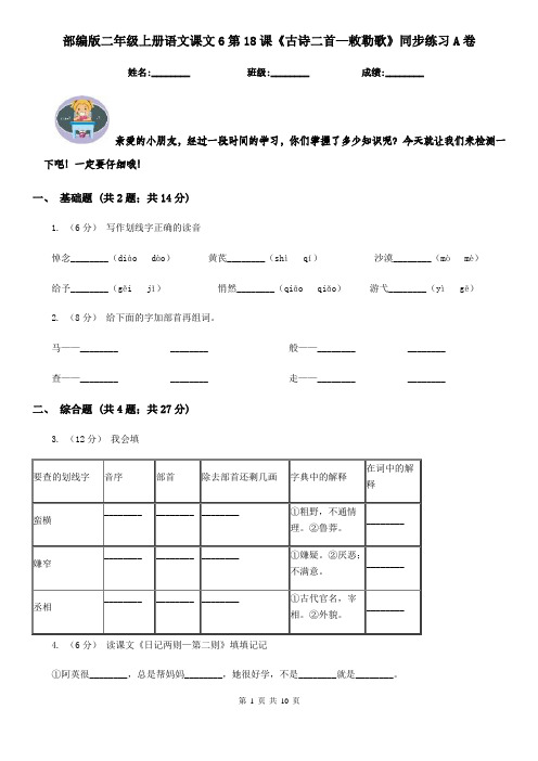 部编版二年级上册语文课文6第18课《古诗二首—敕勒歌》同步练习A卷