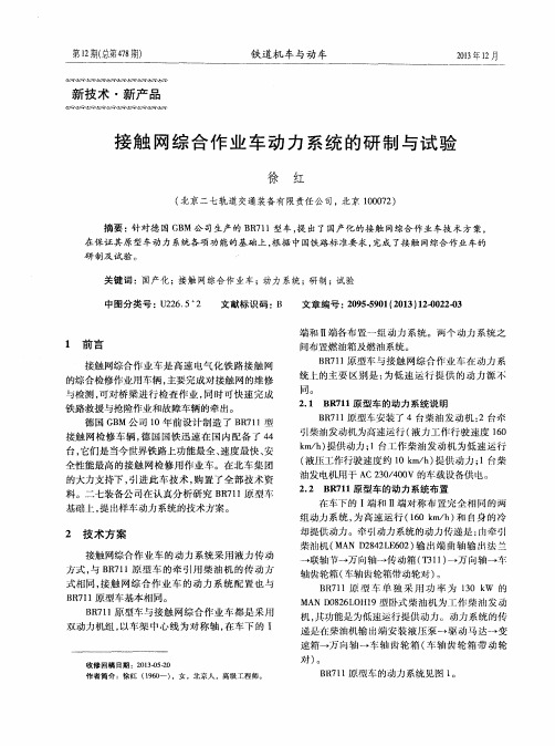 接触网综合作业车动力系统的研制与试验