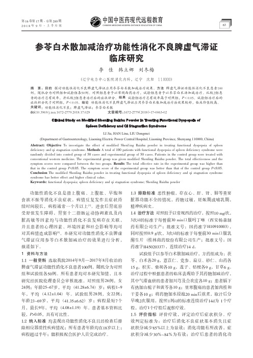 参苓白术散加减治疗功能性消化不良脾虚气滞证临床研究
