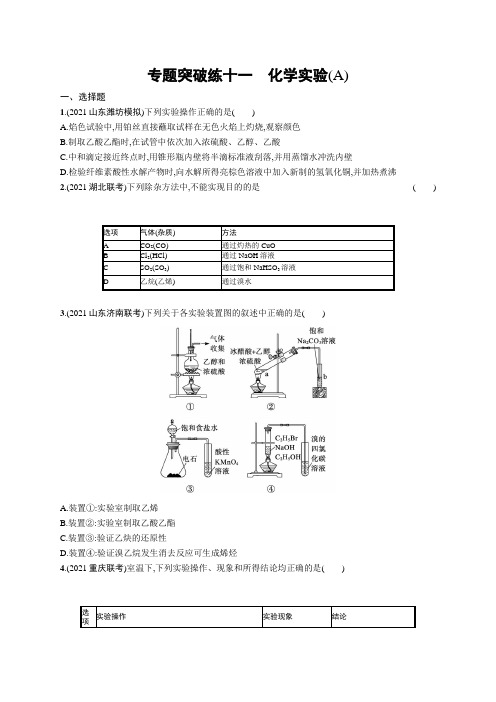 高考复习(化学)专项练习：化学实验【含答案及解析】(A)