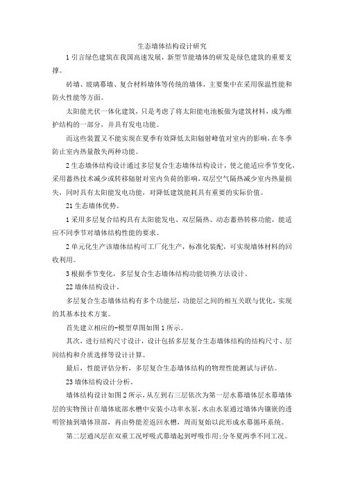 最新-生态墙体结构设计研究 精品