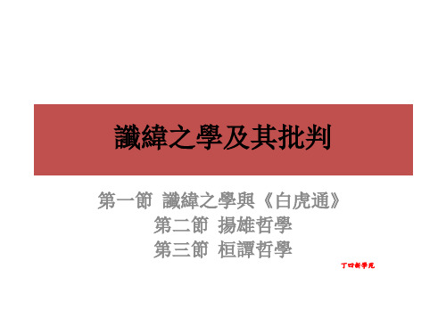 谶纬之学及其批判-白虎通扬雄桓谭