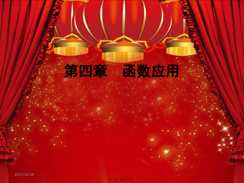 高中数学第四章函数应用22.1实际问题的函数刻画2.2用函数模型解决实际问题2.3函数建模案例