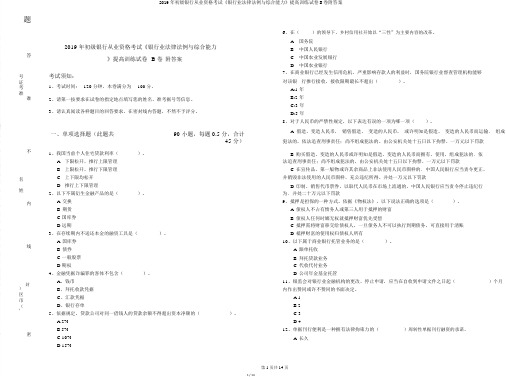 2019年初级银行从业资格考试《银行业法律法规与综合能力》提升训练试卷B卷附答案