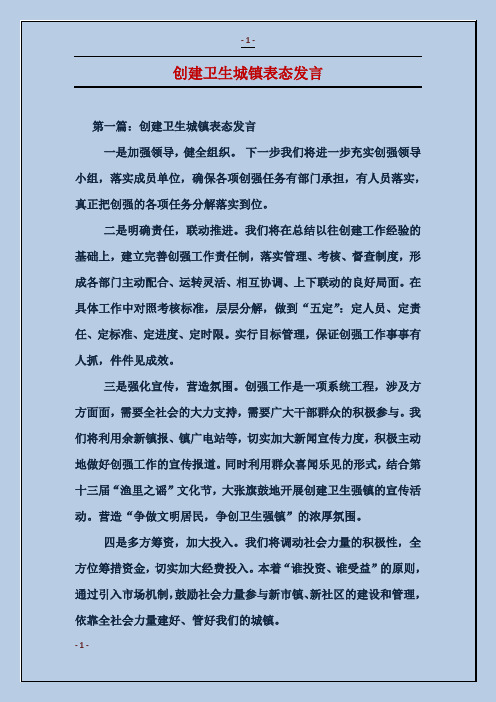 创建卫生城镇表态发言