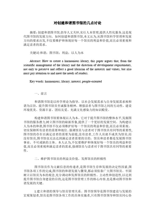 对创建和谐图书馆的几点讨论