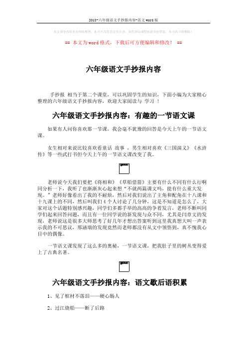 2018-六年级语文手抄报内容-范文word版 (3页)