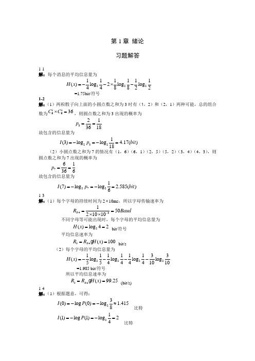 通信原理第三版_蒋青(全部答案)