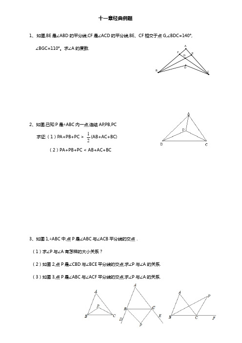 八年级三角形边角关系 经典例题