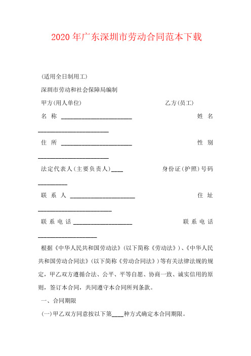 2020年广东深圳市劳动合同范本下载