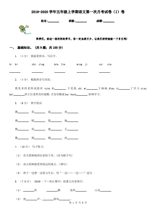 2019-2020学年五年级上学期语文第一次月考试卷(I)卷
