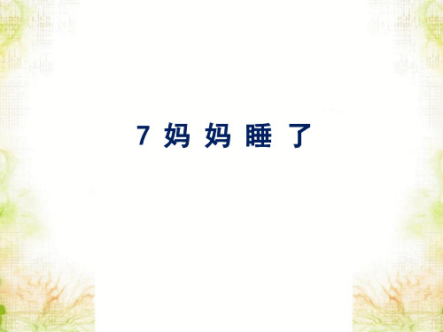 二年级上册语文课件 课文(二)7 妈妈睡了 人教部编版 (共16张PPT)