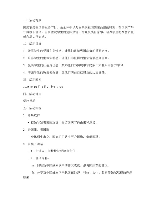 国庆国旗下讲话方案