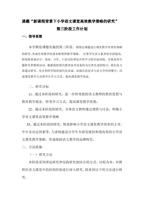课题“新课程背景下小学语文课堂高效教学策略的研究”第三阶段 (2)