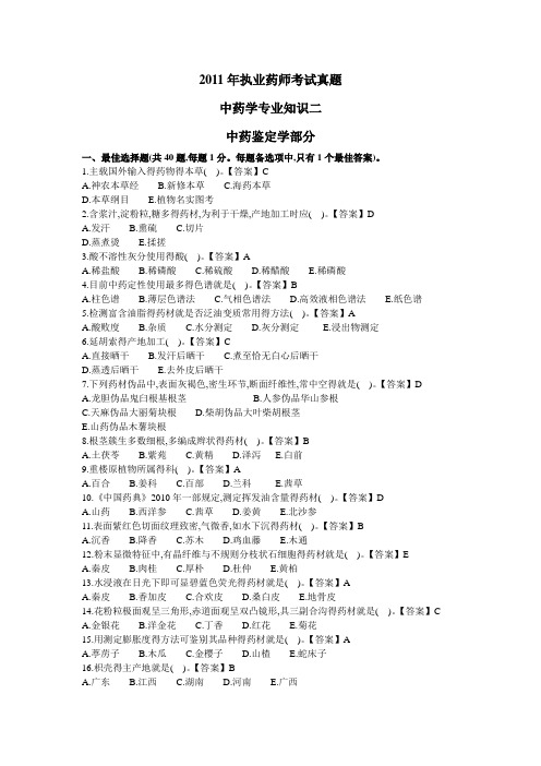 2011年执业药师考试《中药学专业知识(二)》真题及参考答案