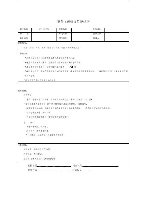 技术部-硬件工程师岗位说明书-1