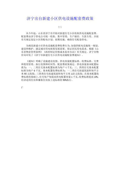 济宁新建小区供电设施配套费政策