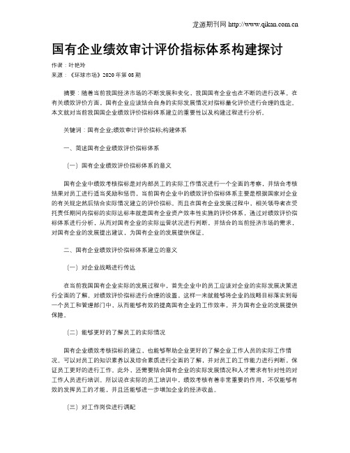 国有企业绩效审计评价指标体系构建探讨