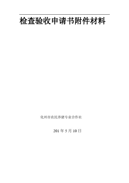 检查验收申请书附件材料修改后